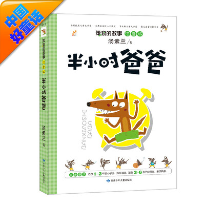 

汤素兰 注音版 笨狼的故事：半小时爸爸