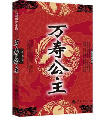 

长篇历史小说：万寿公主