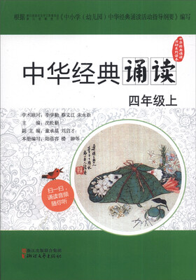 

中华经典诵读活动系列读本中华经典诵读四年级上