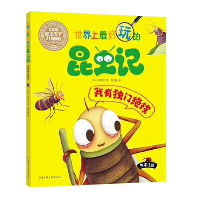 

世界上最好玩的昆虫记：我有独门绝技