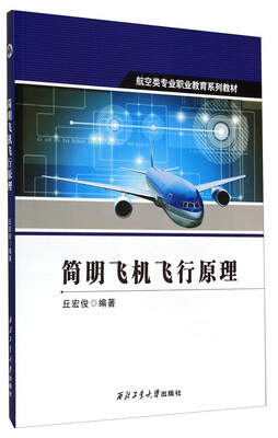 

简明飞机飞行原理/航空类专业职业教育系列教材