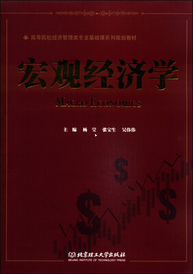 

宏观经济学/高等院校经济管理类专业基础课系列规划教材