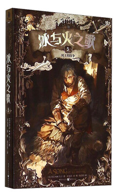 

冰与火之歌5：列王的纷争