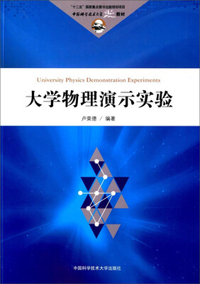 

大学物理演示实验/中国科学技术大学精品教材