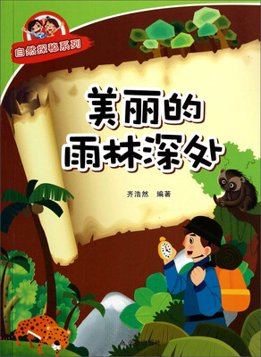 

美丽的雨林深处/自然探秘系列