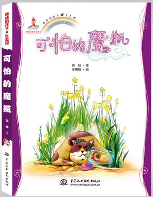 

地球的孩子·生态馆：可怕的魔瓶