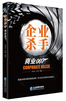 

企业杀手：商业007