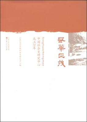 

风华正茂：中国社会史研究中心成立20年