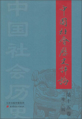 

中国社会历史评论2014 第十五卷