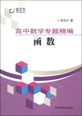 

智立方中学生辅导丛书·高中数学专题精编：函数
