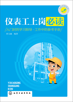 

仪表工上岗必读