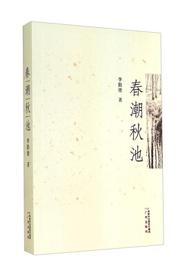 

春潮秋池