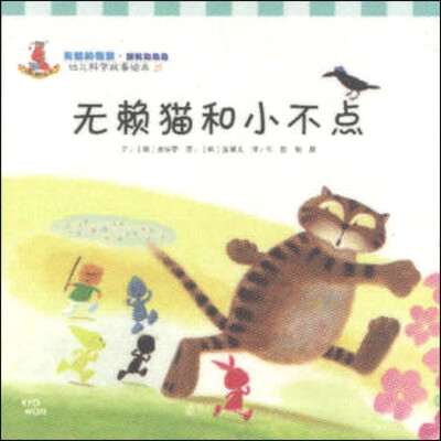 

幼儿科学故事绘本21·有趣的物质（颜料和染色）：无赖猫和小不点