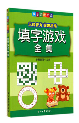 

快乐游戏大全：填字游戏全集