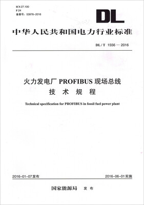 

DL/T 1556-2016 火力发电厂PROFIBUS现场总线技术规程