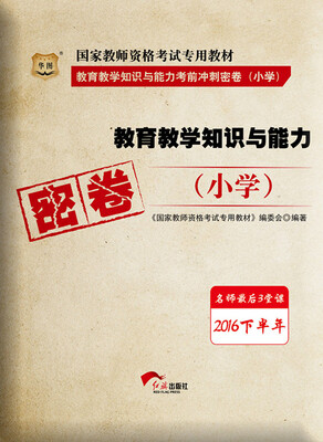 

华图·2016下半年国家教师资格考试专用教材:教育教学知识与能力考前冲刺密卷（小学）