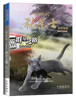 

群星之路：猫武士族群黎明五部曲之6