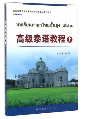 

高级泰语教程（上）