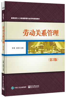 

劳动关系管理第3版