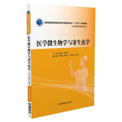 

医学微生物学与寄生虫学