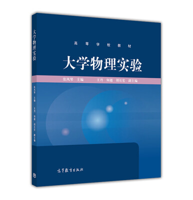 

大学物理实验/高等学校教材