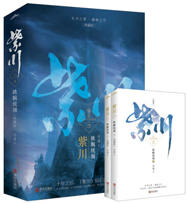 

紫川3铁腕统领（上下）（典藏版）