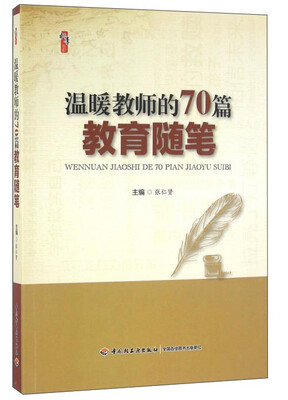 

温暖教师的70篇教育随笔