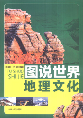 

图说世界文化：图说世界地理文化
