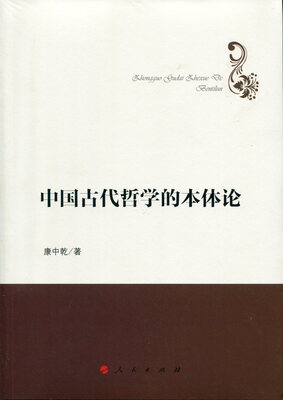

中国古代哲学的本体论（哲学理论创新与发展丛书）