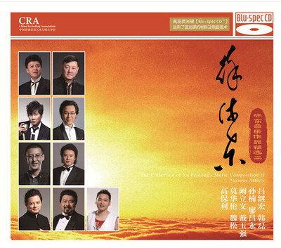 

徐沛东--沛东音乐作品精选二 群星 演唱BSCD