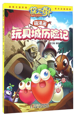 

玩具城历险记 保卫萝卜萌漫画