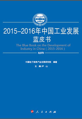 

2015-2016年中国战略性新兴产业发展蓝皮书（2015-2016年中国工业和信息化发展系列蓝皮书）