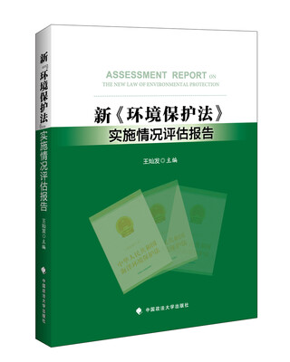 

新 环境保护法 实施情况评估报告