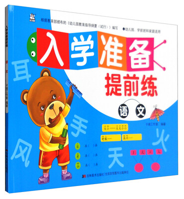 

入学准备提前练：语文（幼儿园、学前班和家庭适用）