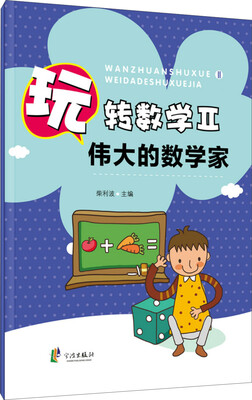 

玩转数学2：伟大的数学家