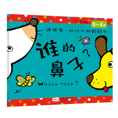 

邦臣小红花·猜猜看·动物认知翻翻书：谁的鼻子