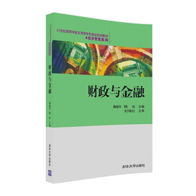 

财政与金融/21世纪高等学校应用型特色精品规划教材·经济管理系列
