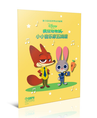 

迪士尼音乐世界丛书系列·小小音乐家五线谱：疯狂动物城