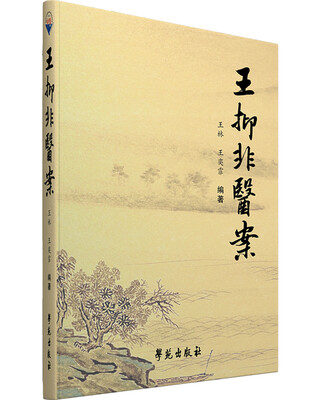 

王抑非医案