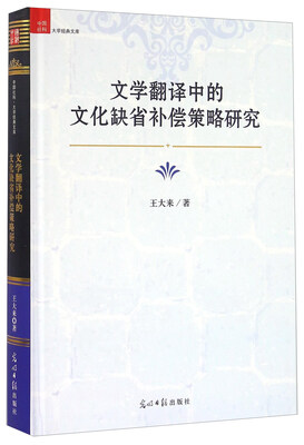 

文学翻译中的文化缺省补偿策略研究