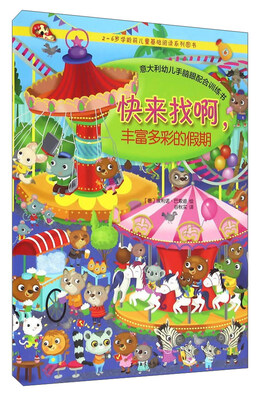 

快来找啊，丰富多彩的假期