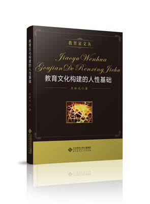 

教育文化构建的人性基础