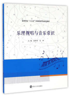 

乐理视唱与音乐常识/高等学校“十三五”学前教育专业规划教材