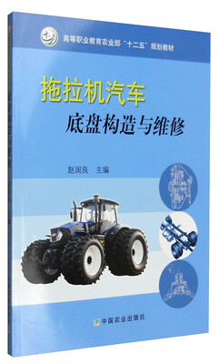 

拖拉机汽车底盘构造与维修