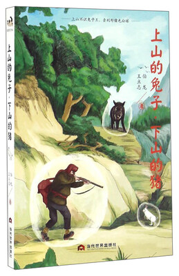 

上山的兔子下山的猪