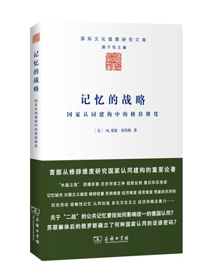 

记忆的战略：国家认同建构中的修辞维度
