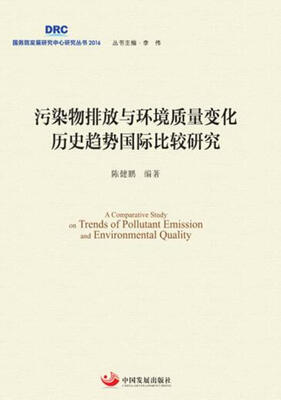 

污染物排放与环境质量变化历史趋势国际比较研究