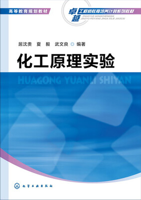 

化工原理实验(居沈贵