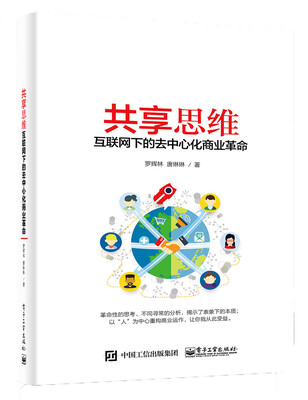 

共享思维――互联网下的去中心化商业革命