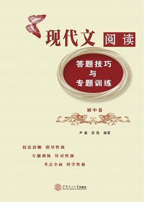 

现代文阅读答题技巧与专题训练·初中卷